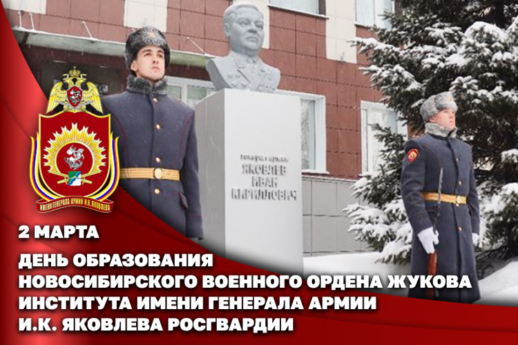 ГЕНЕРАЛ-ПОЛКОВНИК АЛЕКСЕЙ ВОРОБЬЕВ ПОЗДРАВИЛ КОЛЛЕКТИВ НОВОСИБИРСКОГО ИНСТИТУТА РОСГВАРДИИ С ДНЕМ ОБРАЗОВАНИЯ