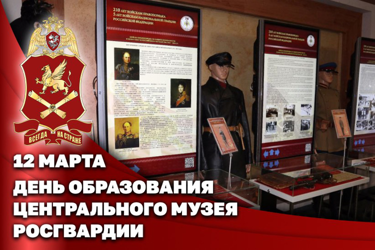 ЦЕНТРАЛЬНЫЙ МУЗЕЙ РОСГВАРДИИ ОТМЕЧАЕТ 57 ЛЕТ СО ДНЯ ОБРАЗОВАНИЯ