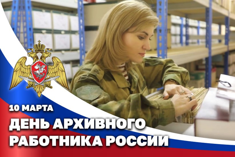 10 МАРТА – ДЕНЬ АРХИВНОГО РАБОТНИКА РОССИИ