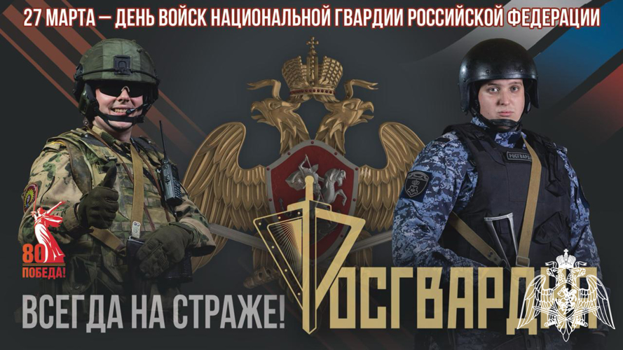 27 марта у сотрудников и военнослужащих Федеральной службы войск национальной гвардии Российской Федерации профессиональный праздник – День Росгвардии