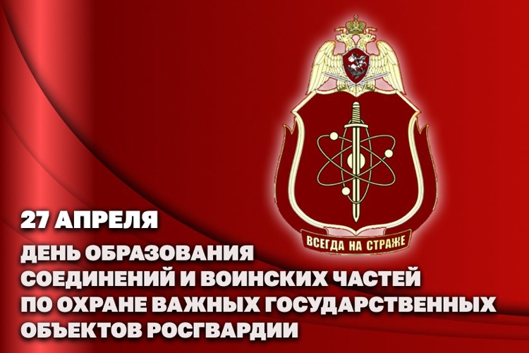 ПЕРВЫЙ ЗАМЕСТИТЕЛЬ ДИРЕКТОРА РОСГВАРДИИ ГЕНЕРАЛ-ПОЛКОВНИК ЮРИЙ ЯШИН ПОЗДРАВИЛ ВОЕННОСЛУЖАЩИХ СОЕДИНЕНИЙ И ВОИНСКИХ ЧАСТЕЙ ПО ОХРАНЕ ВГО И СПЕЦИАЛЬНЫХ ГРУЗОВ С ПРОФЕССИОНАЛЬНЫМ ПРАЗДНИКОМ