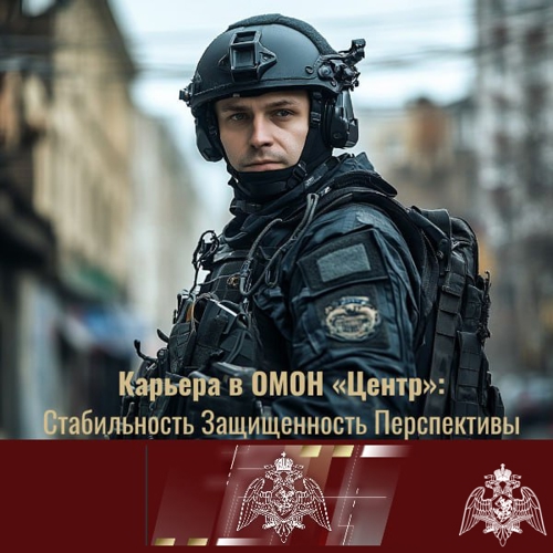 КАРЬЕРА В ОМОН: ПРЕСТИЖНАЯ СЛУЖБА С ПОЛНЫМ СОЦИАЛЬНЫМ ПАКЕТОМ