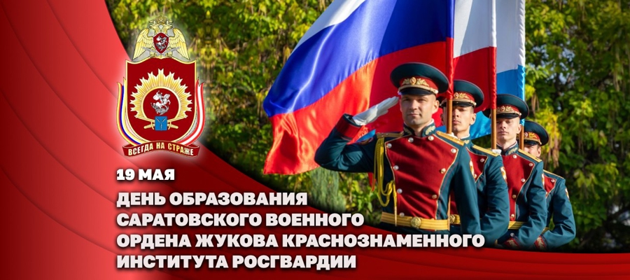 ДИРЕКТОР РОСГВАРДИИ ГЕРОЙ РОССИИ ГЕНЕРАЛ АРМИИ ВИКТОР ЗОЛОТОВ ПОЗДРАВИЛ КОЛЛЕКТИВ САРАТОВСКОГО ВОЕННОГО ИНСТИТУТА РОСГВАРДИИ С ДНЕМ ОБРАЗОВАНИЯ