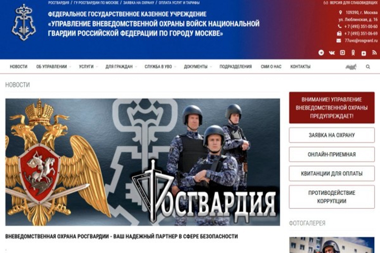РОСГВАРДИЯ ЗАПУСТИЛА МНОГОФУНКЦИОНАЛЬНЫЕ САЙТЫ ВНЕВЕДОМСТВЕННОЙ ОХРАНЫ МОСКВЫ И ПОДМОСКОВЬЯ
