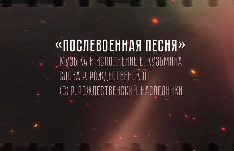 К 80-ЛЕТИЮ ПОБЕДЫ В ВЕЛИКОЙ ОТЕЧЕСТВЕННОЙ ВОЙНЕ 1941-1945 ГОДОВ В РОСГВАРДИИ ПОДГОТОВЛЕНА ПЕСНЯ НА СТИХИ РОБЕРТА РОЖДЕСТВЕНСКОГО 