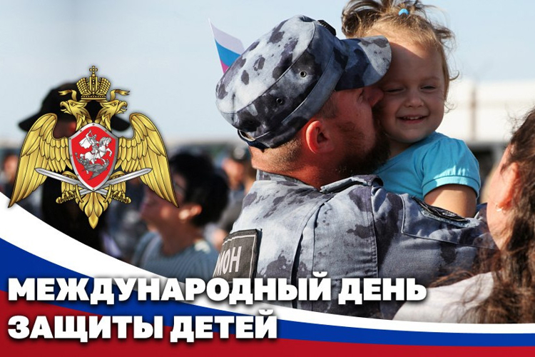 РОСГВАРДИЯ ПРОВЕЛА ПОСВЯЩЕННЫЕ МЕЖДУНАРОДНОМУ ДНЮ ЗАЩИТЫ ДЕТЕЙ ТЕМАТИЧЕСКИЕ МЕРОПРИЯТИЯ