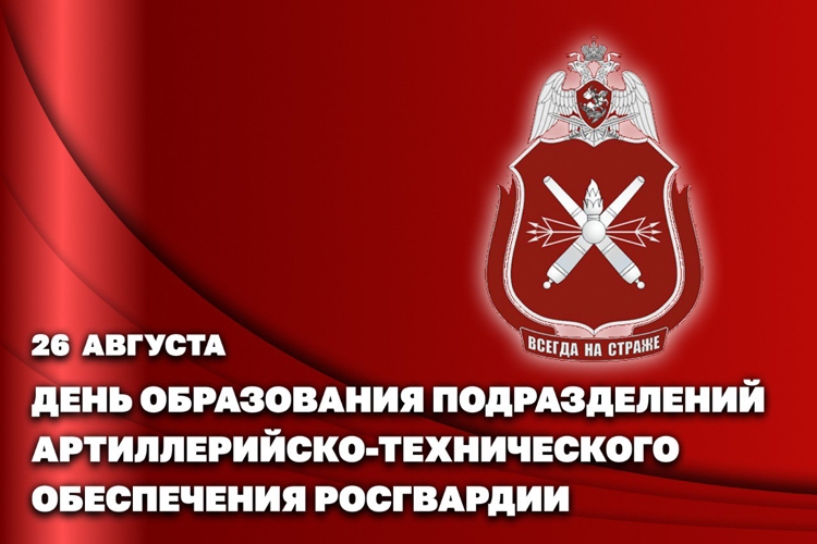 26 АВГУСТА — ДЕНЬ СОЗДАНИЯ ПОДРАЗДЕЛЕНИЙ АРТИЛЛЕРИЙСКО-ТЕХНИЧЕСКОГО ОБЕСПЕЧЕНИЯ РОСГВАРДИИ
