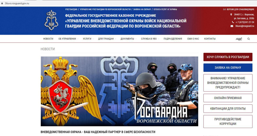 Сайт управления вневедомственной охраны Росгвардии по Воронежской области призван стать удобным и эффективным инструментом взаимодействия с гражданами по вопросам компетенции службы