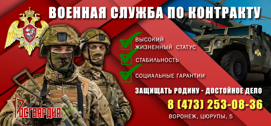 В Воронежской области работает горячая линия по приему на службу в Росгвардию