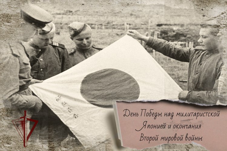80-Я ГОДОВЩИНА СО ДНЯ ПОБЕДЫ НАД МИЛИТАРИСТСКОЙ ЯПОНИЕЙ И ОКОНЧАНИЯ ВТОРОЙ МИРОВОЙ ВОЙНЫ ОТМЕЧАЕТСЯ 3 СЕНТЯБРЯ