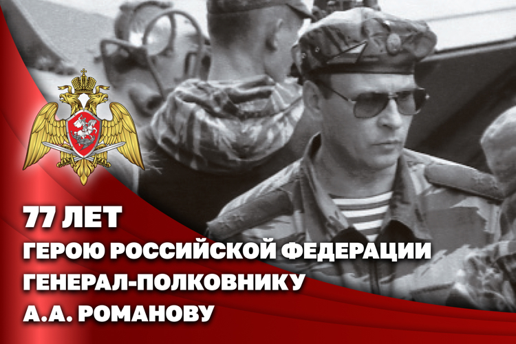 ГЕРОЮ РОССИИ ГЕНЕРАЛ-ПОЛКОВНИКУ АНАТОЛИЮ РОМАНОВУ ИСПОЛНИЛОСЬ 77 ЛЕТ