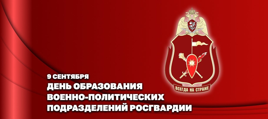 ЗАМЕСТИТЕЛЬ ДИРЕКТОРА РОСГВАРДИИ ГЕНЕРАЛ-ПОЛКОВНИК АЛЕКСЕЙ ВОРОБЬЕВ ПОЗДРАВИЛ ЛИЧНЫЙ СОСТАВ ВОЕННО-ПОЛИТИЧЕСКИХ ОРГАНОВ ВЕДОМСТВА С ПРОФЕССИОНАЛЬНЫМ ПРАЗДНИКОМ
