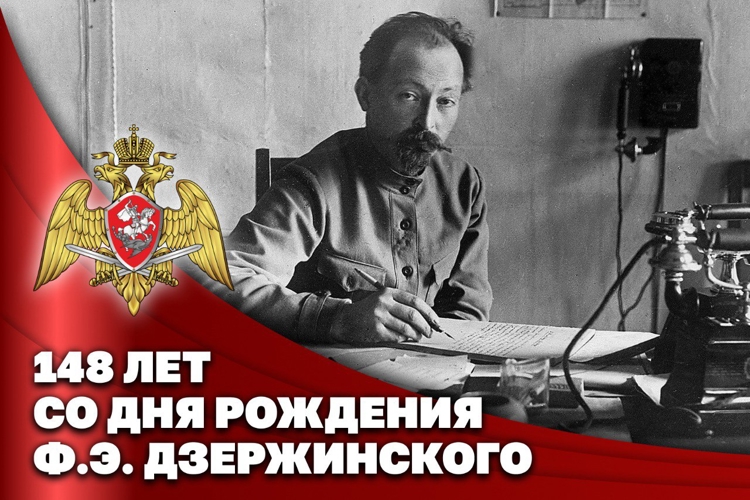 СО ДНЯ РОЖДЕНИЯ ФЕЛИКСА ЭДМУНДОВИЧА ДЗЕРЖИНСКОГО ИСПОЛНИЛОСЬ 148 ЛЕТ
