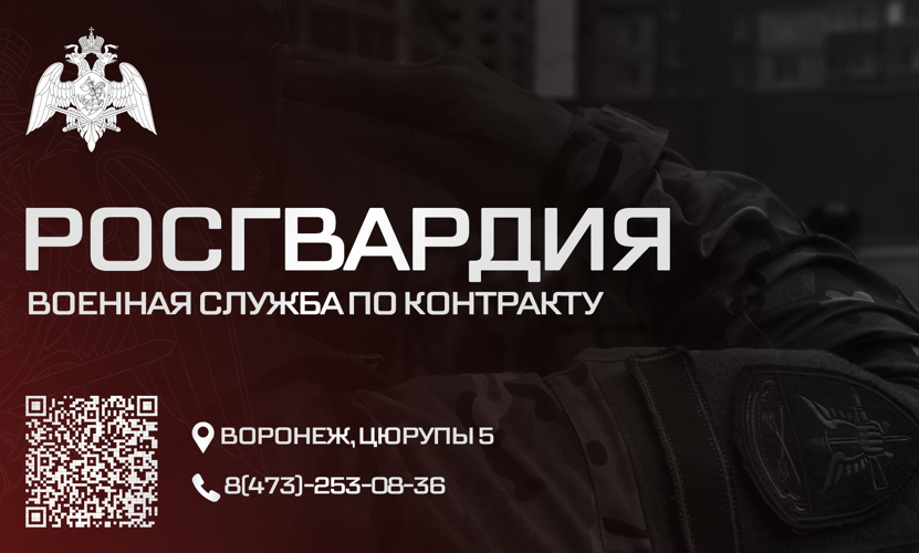 Актуальные вакансии Управления Росгвардии по Воронежской области 