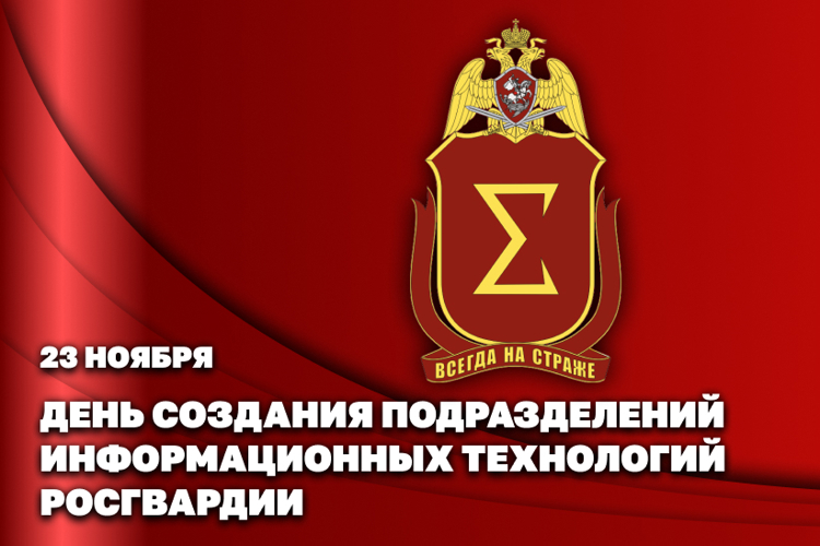 23 НОЯБРЯ – ДЕНЬ СОЗДАНИЯ ПОДРАЗДЕЛЕНИЙ ИНФОРМАЦИОННЫХ ТЕХНОЛОГИЙ ВОЙСК НАЦИОНАЛЬНОЙ ГВАРДИИ РОССИЙСКОЙ ФЕДЕРАЦИИ
