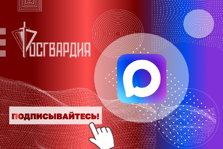 РОСГВАРДИЯ ЗАПУСТИЛА ОФИЦИАЛЬНЫЕ КАНАЛЫ ОКРУГОВ И ГЛАВНЫХ УПРАВЛЕНИЙ ВЕДОМСТВА В MAX