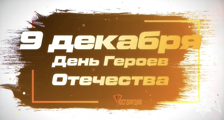 Воспитанники Михайловского кадетского корпуса присоединились к эстафете памяти ко Дню Героев Отечества 
