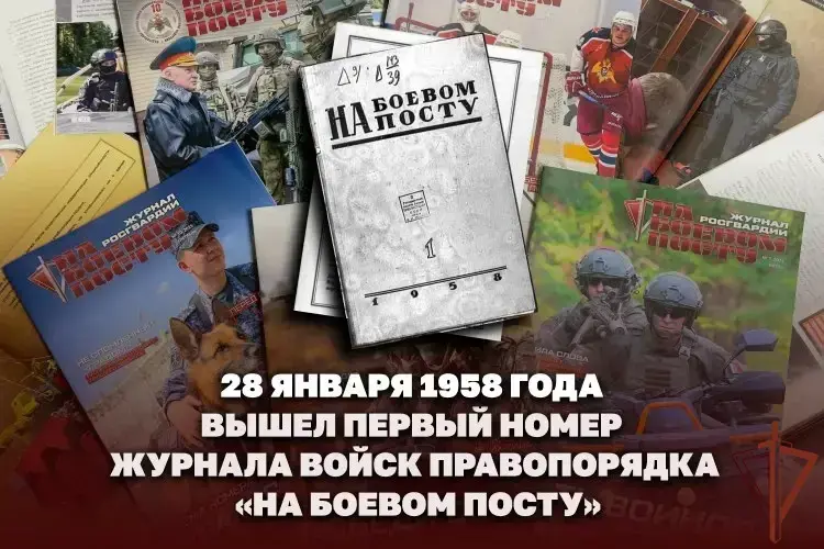 68 ЛЕТ НАЗАД ВЫШЕЛ ПЕРВЫЙ НОМЕР ЖУРНАЛА «НА БОЕВОМ ПОСТУ»