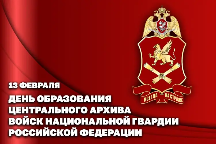 ЦЕНТРАЛЬНОМУ АРХИВУ РОСГВАРДИИ ИСПОЛНИЛОСЬ 65 ЛЕТ