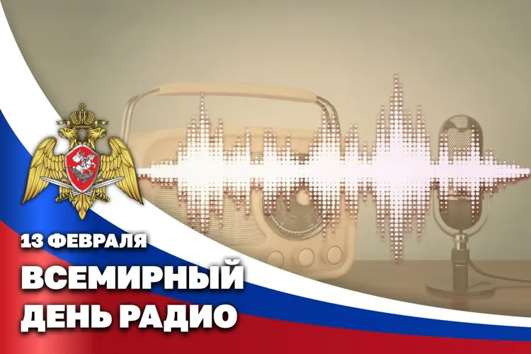 РОСГВАРДИЯ ПОЗДРАВЛЯЕТ РАДИОЖУРНАЛИСТОВ С ПРОФЕССИОНАЛЬНЫМ ПРАЗДНИКОМ