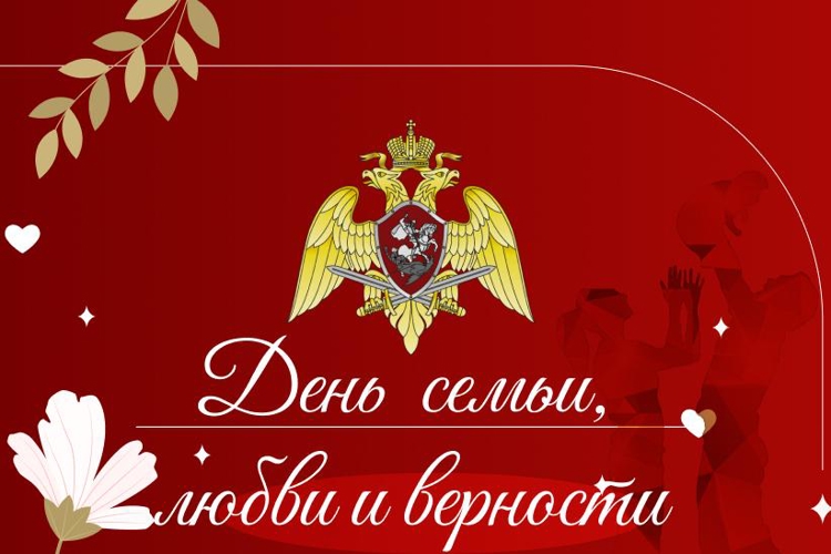 РОСГВАРДЕЙЦЫ ПРИНИМАЮТ УЧАСТИЕ В ПРАЗДНИЧНЫХ МЕРОПРИЯТИЯХ, ПОСВЯЩЕННЫХ ДНЮ СЕМЬИ, ЛЮБВИ И ВЕРНОСТИ