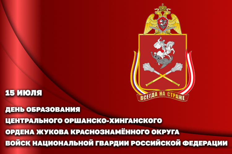 ЦЕНТРАЛЬНЫЙ ОКРУГ РОСГВАРДИИ ОТМЕЧАЕТ 105-ЛЕТИЕ