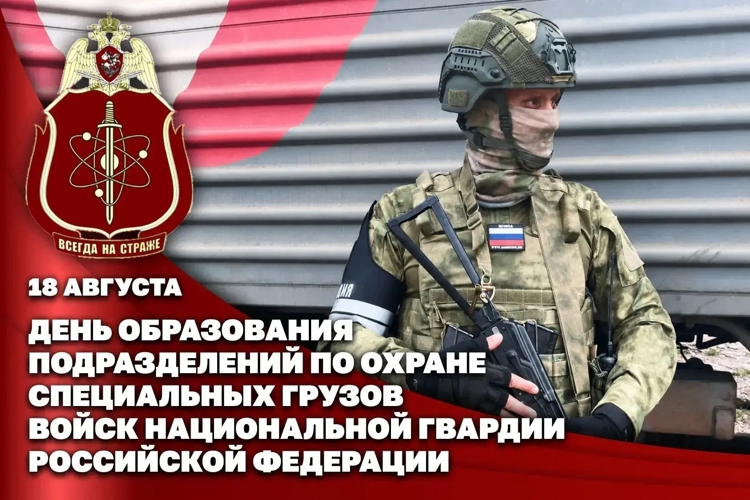 18 АВГУСТА – ДЕНЬ ОБРАЗОВАНИЯ ПОДРАЗДЕЛЕНИЙ ПО ОХРАНЕ СПЕЦИАЛЬНЫХ ГРУЗОВ РОСГВАРДИИ