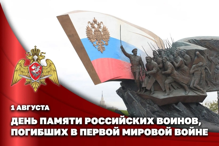 В РОСГВАРДИИ ВСПОМИНАЮТ РОССИЙСКИХ ВОИНОВ, ПОГИБШИХ В ПЕРВОЙ МИРОВОЙ ВОЙНЕ 1914-1918 ГОДОВ
