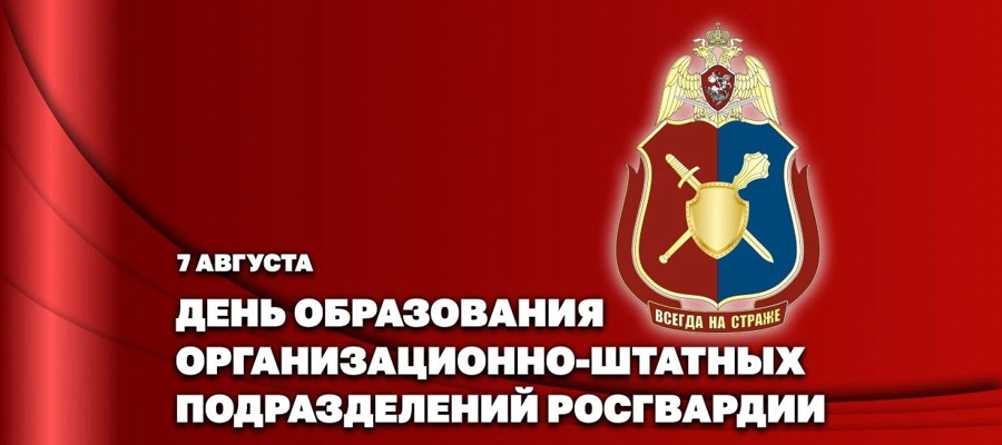 ГЕНЕРАЛ-ПОЛКОВНИК ОЛЕГ ПЛОХОЙ ПОЗДРАВИЛ СПЕЦИАЛИСТОВ ОРГАНИЗАЦИОННО-ШТАТНЫХ ПОДРАЗДЕЛЕНИЙ РОСГВАРДИИ С ПРОФЕССИОНАЛЬНЫМ ПРАЗДНИКОМ