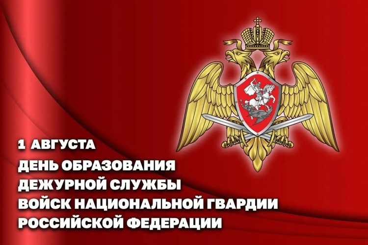 1 АВГУСТА – ДЕНЬ ДЕЖУРНОЙ СЛУЖБЫ ВОЙСК НАЦИОНАЛЬНОЙ ГВАРДИИ РОССИЙСКОЙ ФЕДЕРАЦИИ