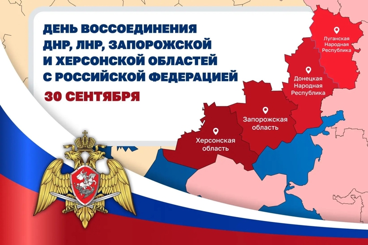 30 СЕНТЯБРЯ — ДЕНЬ ВОССОЕДИНЕНИЯ НОВЫХ РЕГИОНОВ С РОССИЕЙ